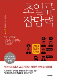 초일류 잡담력 - 모든 관계와 성공을 열어주는 마스터키